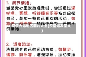 疫情火爆地区图片大全(疫情爆发图文)