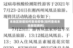 本地区新增如何查询疫情(如何查询本地新冠病例)