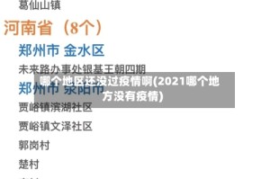 哪个地区还没过疫情啊(2021哪个地方没有疫情)