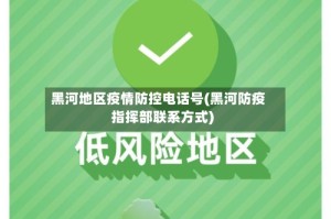 黑河地区疫情防控电话号(黑河防疫指挥部联系方式)