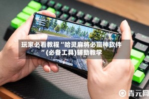 玩家必看教程“哈灵麻将必赢神软件”(必备工具)辅助教学