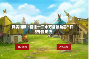 真实辅助“福建十三水万能辅助器”详细开挂玩法