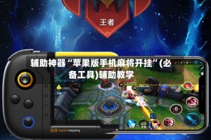 辅助神器“苹果版手机麻将开挂”(必备工具)辅助教学