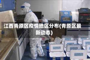 江西青原区疫情地区分布(青原区最新动态)