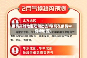 疫情高峰地区还能出去吗(现在疫情中高峰地区)