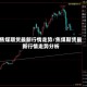 焦煤期货最新行情走势/焦煤期货最新行情走势分析