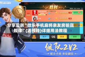 分享实测“微乐手机麻将亲友房输赢规律”(透视挂)详细用法教程