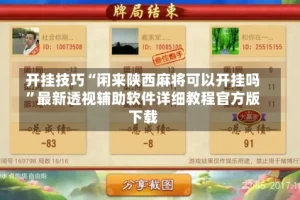 开挂技巧“闲来陕西麻将可以开挂吗”最新透视辅助软件详细教程官方版下载