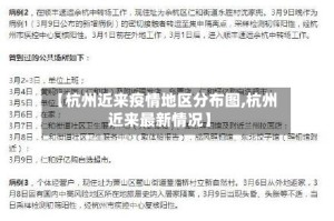 【杭州近来疫情地区分布图,杭州近来最新情况】