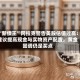 “新债王”冈拉克警告美股估值过高：建议提高现金与实物资产配置，黄金回调仍是买点