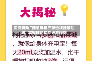 实测辅助“随意玩拼三张透视挂辅助器”掌握辅助功能必胜规则