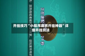 开挂技巧“小程序麻将开挂神器”详细开挂玩法