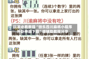 玩家必看教程“微乐四川麻将小程序外卦神器下载”细辅助教程分享