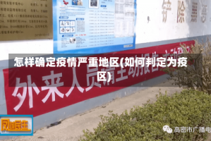 怎样确定疫情严重地区(如何判定为疫区)
