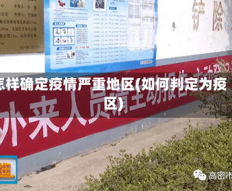 怎样确定疫情严重地区(如何判定为疫区)