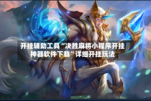 开挂辅助工具“决胜麻将小程序开挂神器软件下载”详细开挂玩法