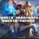 开挂辅助工具“决胜麻将小程序开挂神器软件下载”详细开挂玩法