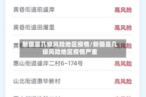 新疆是几级风险地区疫情/新疆是几级风险地区疫情严重
