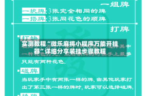 实测教程“微乐麻将小程序万能开挂器”详细分享装挂步骤教程