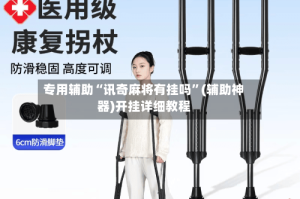 专用辅助“讯奇麻将有挂吗”(辅助神器)开挂详细教程
