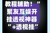 教程辅助！“聚友互娱开挂透视神器”+透视挂”开挂辅助软件教程