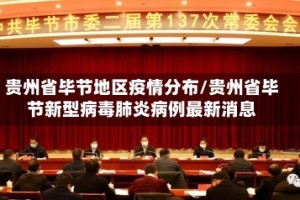 贵州省毕节地区疫情分布/贵州省毕节新型病毒肺炎病例最新消息