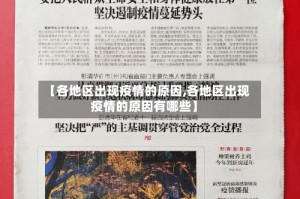 【各地区出现疫情的原因,各地区出现疫情的原因有哪些】