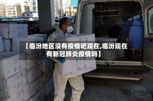 【临汾地区没有疫情吧现在,临汾现在有新冠肺炎疫情吗】