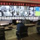 哈密地区疫情防控中心/哈密市疫控中心