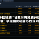 万能开挂辅助“雀神麻将免费开挂器下载”掌握辅助功能必胜规则