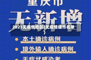 2021无疫情地区(无疫情城市名单)