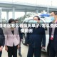疫情地区怎么看病历单子/怎么查疫情病例