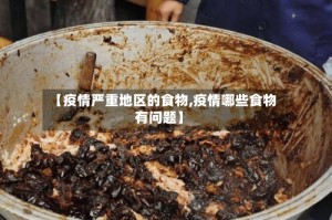 【疫情严重地区的食物,疫情哪些食物有问题】
