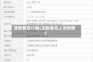 淀粉期货行情(淀粉期货上市时间)