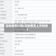淀粉期货行情(淀粉期货上市时间)