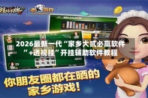 2026最新一代“家乡大贰必赢软件”+透视挂”开挂辅助软件教程