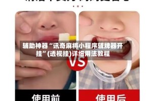 辅助神器“讯奇麻将小程序辅牌器开挂”(透视挂)详细用法教程