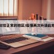 疫情封控正常的地区/疫情再次升级此地封闭管控