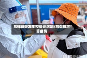 怎样算是发生疫情地区呢/怎么样才算疫情