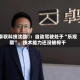 卓驭科技沈劭劼：自动驾驶处于“乐观期”，技术能力还没被榨干