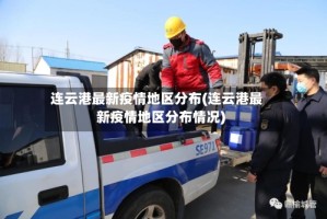 连云港最新疫情地区分布(连云港最新疫情地区分布情况)