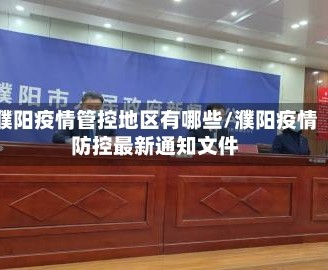 濮阳疫情管控地区有哪些/濮阳疫情防控最新通知文件