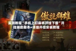 实测教程“手机上打麻将开挂下载”开挂辅助脚本+详细开挂安装教程