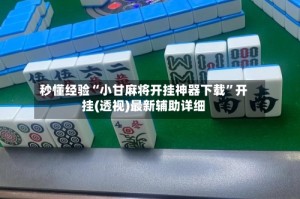秒懂经验“小甘麻将开挂神器下载”开挂(透视)最新辅助详细