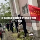 武昌地区疫情最新情况/武昌区疫情分布图