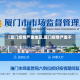 【夏门疫情严重地区,夏门疫情严重不】