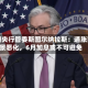 欧洲央行管委斯图尔纳拉斯：通胀前景恶化，6月加息或不可避免