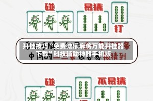 开挂技巧“免费微乐麻将万能开挂器下载”科技辅助神器手机版