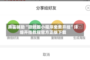 真实辅助“赣牌圈小程序免费开挂”详细开挂教程官方正版下载