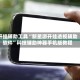 开挂辅助工具“新星游开挂透视辅助软件”科技辅助神器手机版教程